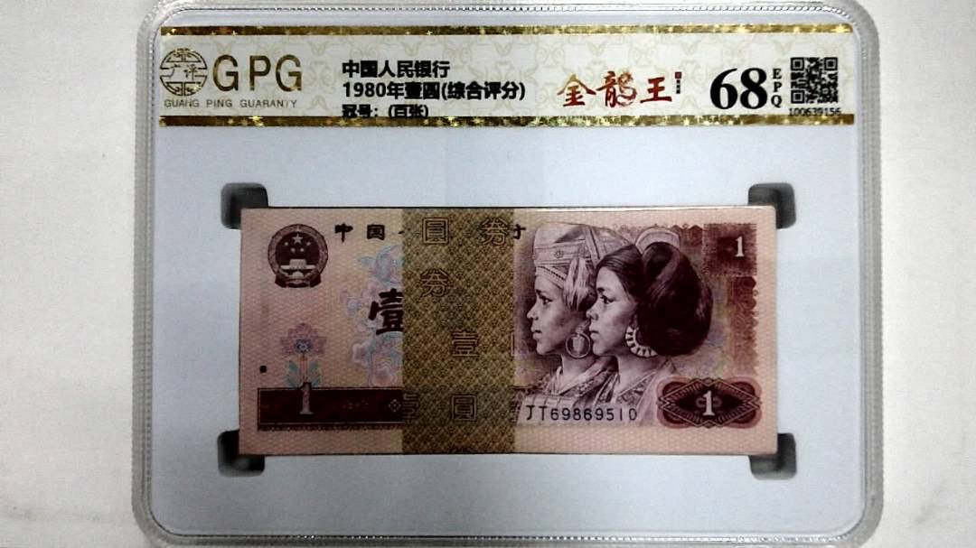 1980年壹圆(综合评分)