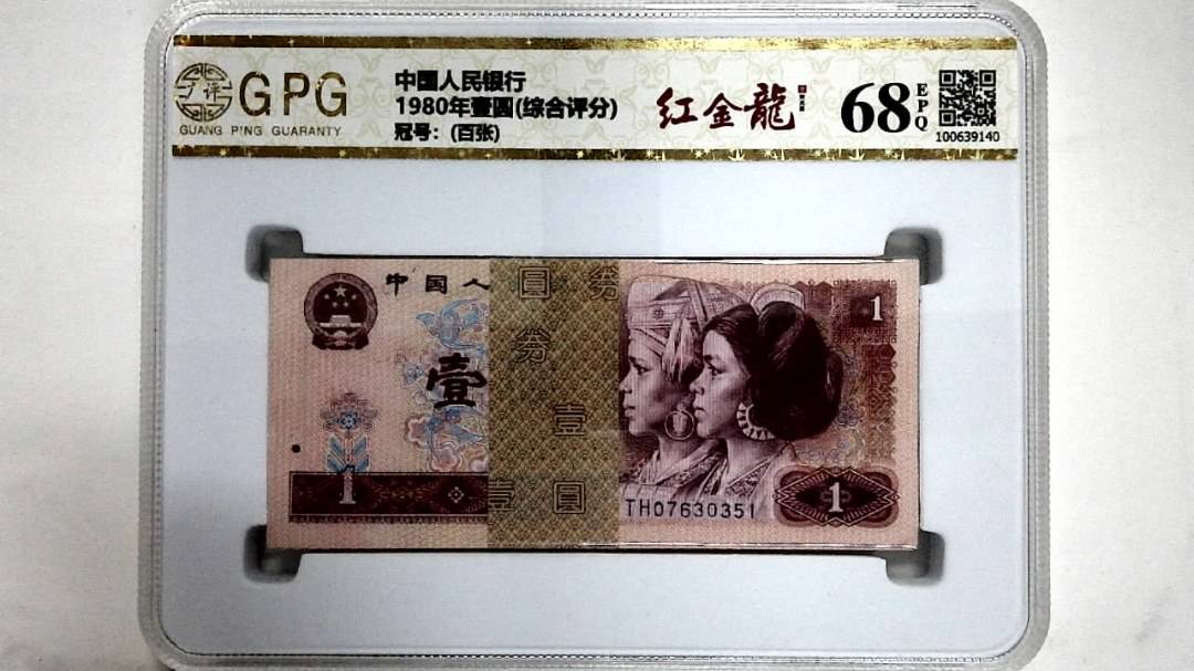 1980年壹圆(综合评分)