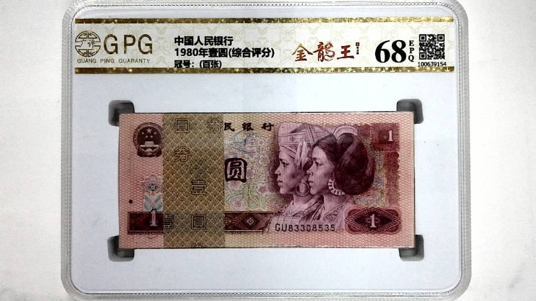 1980年壹圆(综合评分)