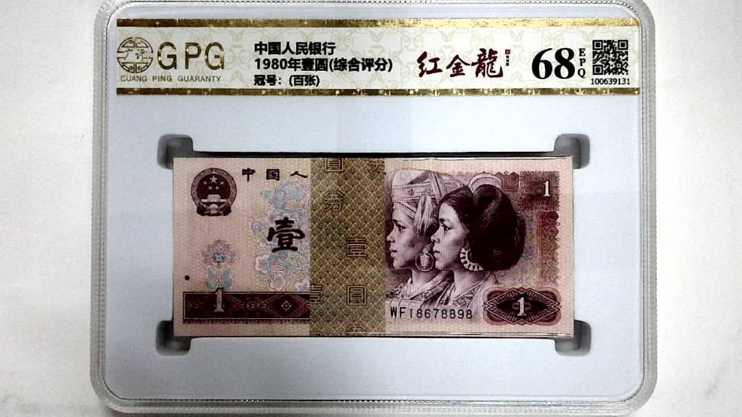 1980年壹圆(综合评分)