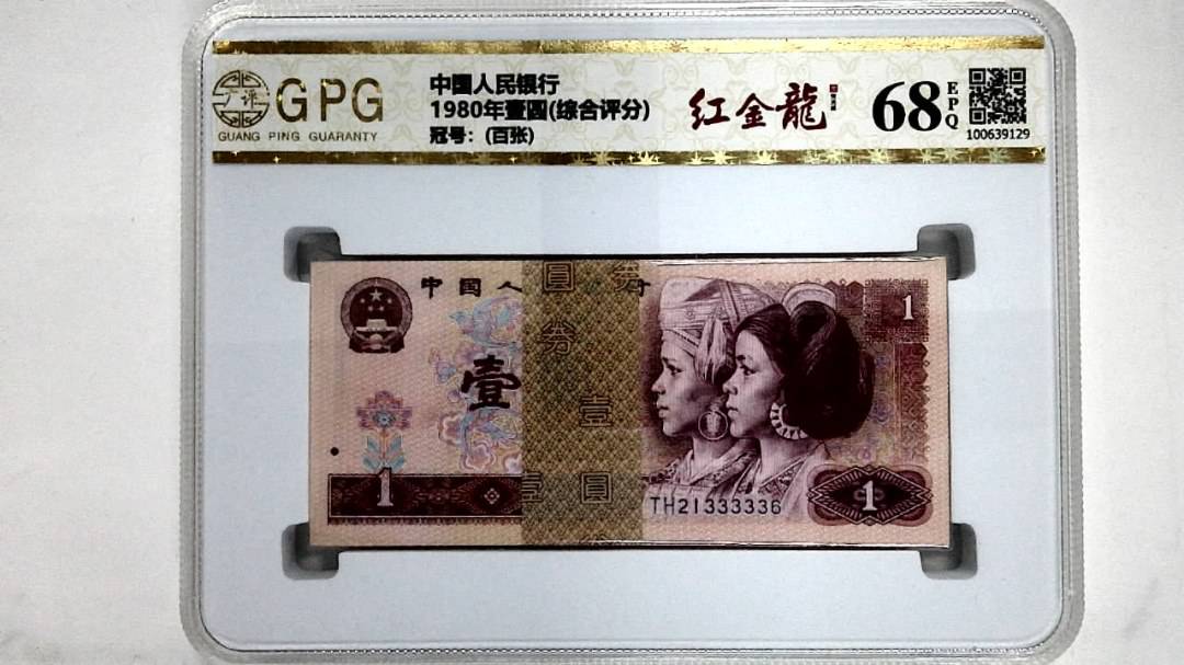 1980年壹圆(综合评分)