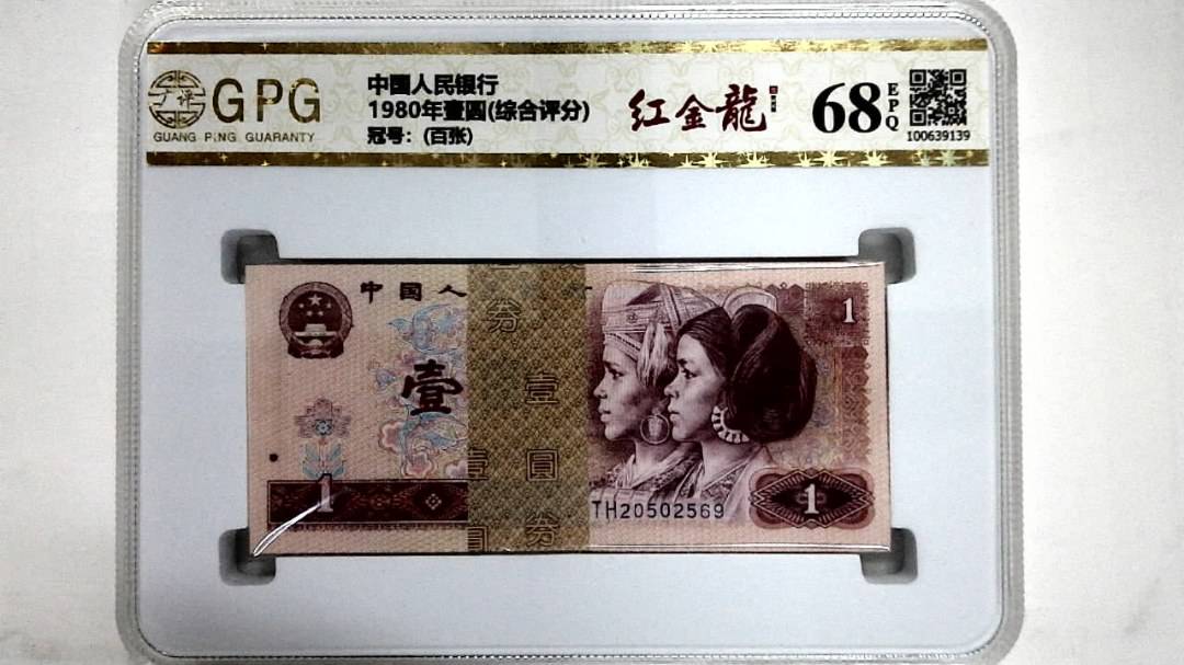 1980年壹圆(综合评分)