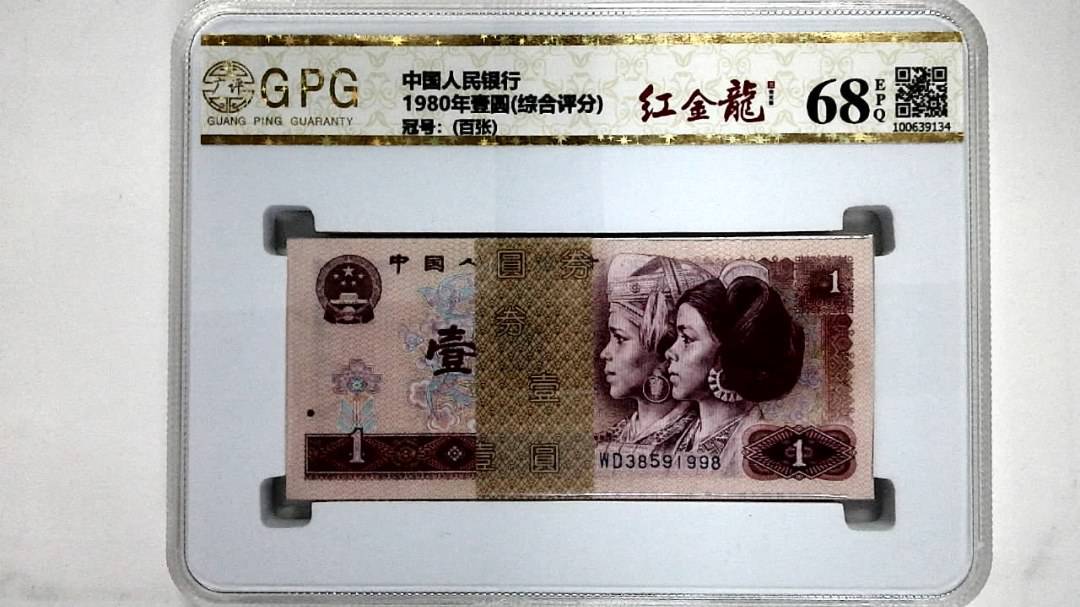 1980年壹圆(综合评分)