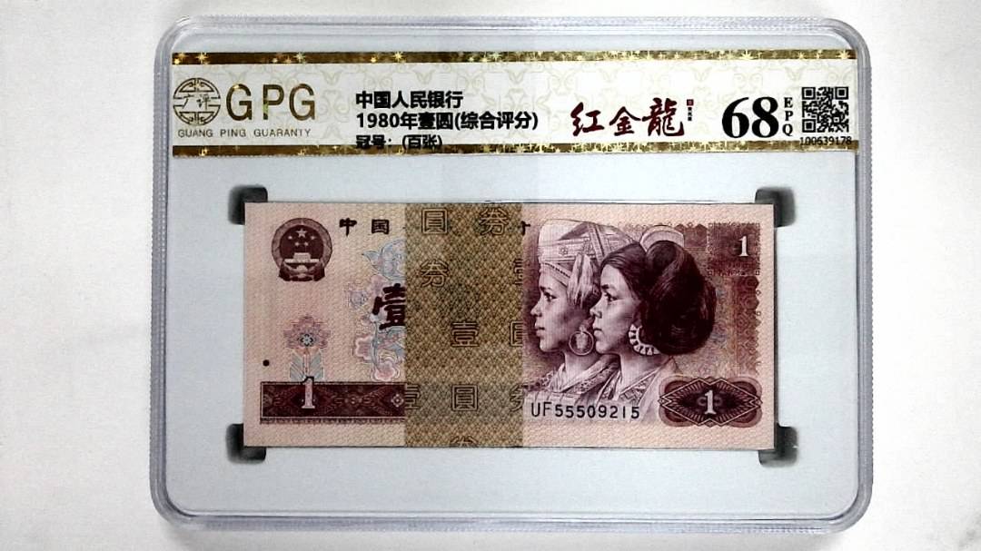 1980年壹圆(综合评分)