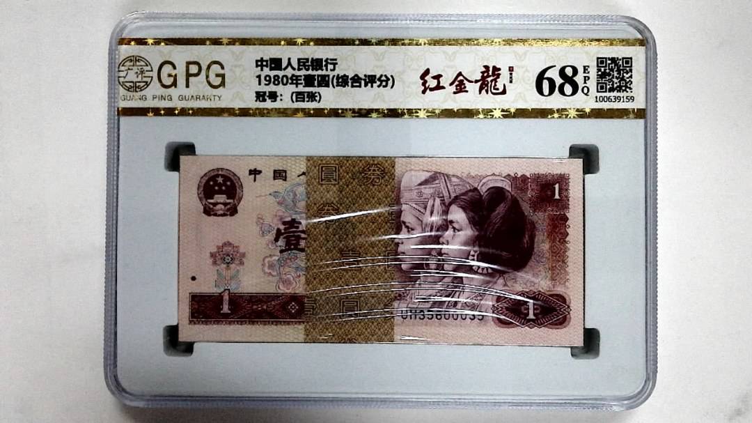 1980年壹圆(综合评分)