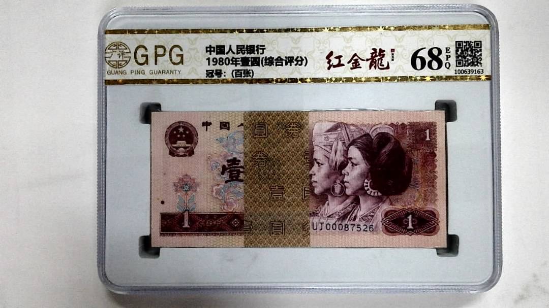 1980年壹圆(综合评分)