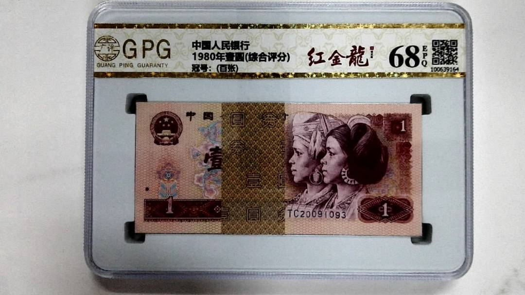 1980年壹圆(综合评分)