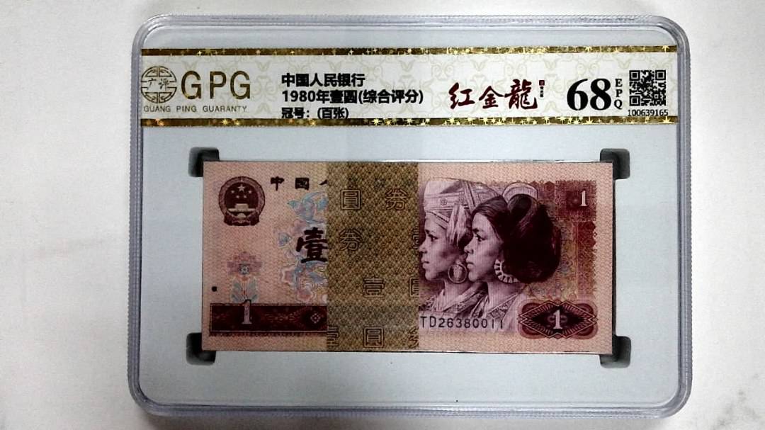 1980年壹圆(综合评分)