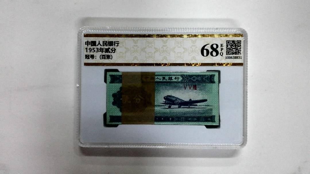 1953年贰分