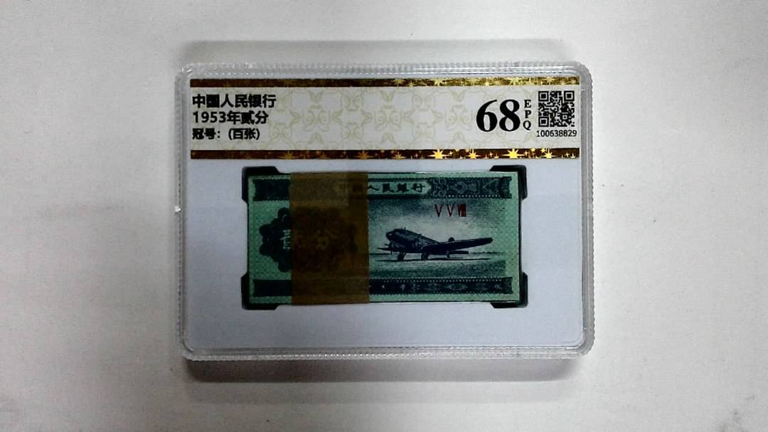 1953年贰分