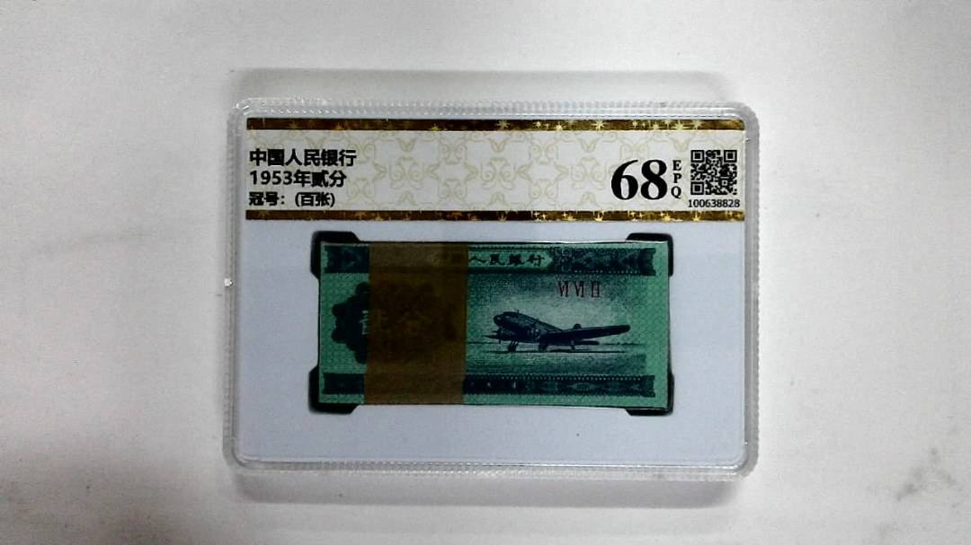 1953年贰分