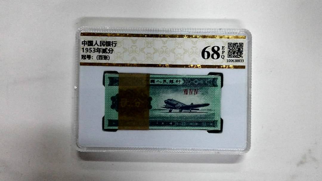 1953年贰分