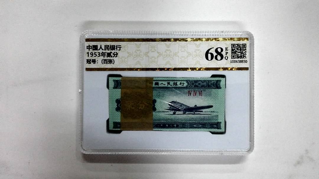 1953年贰分