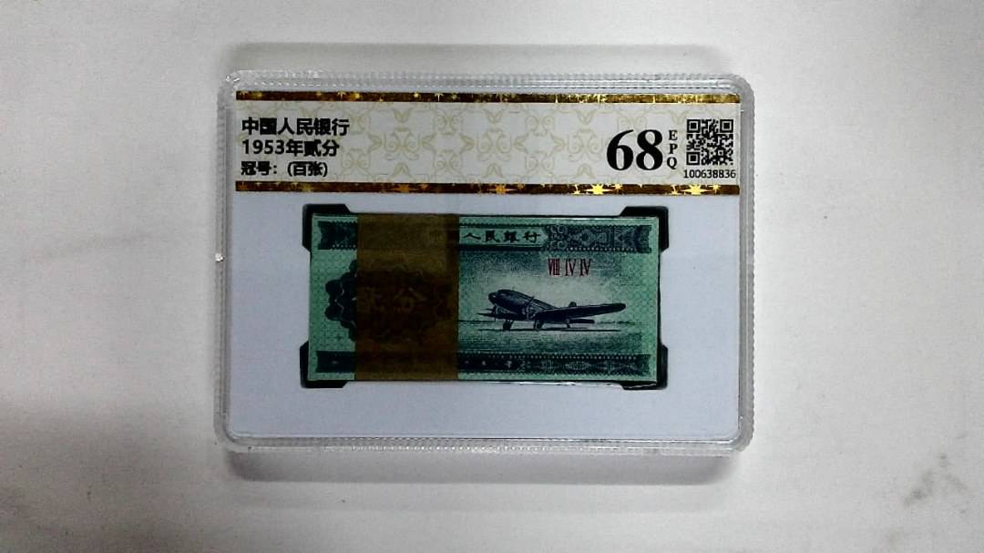 1953年贰分