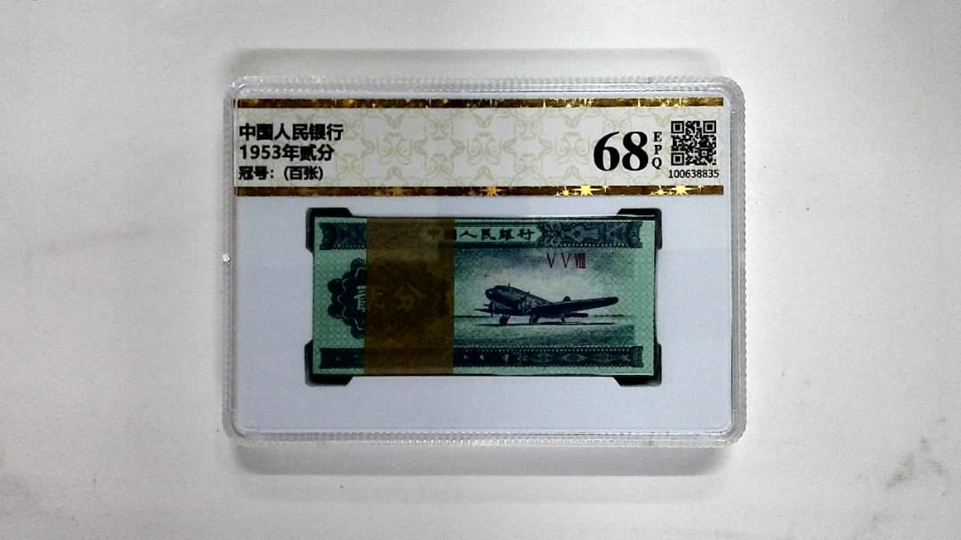 1953年贰分