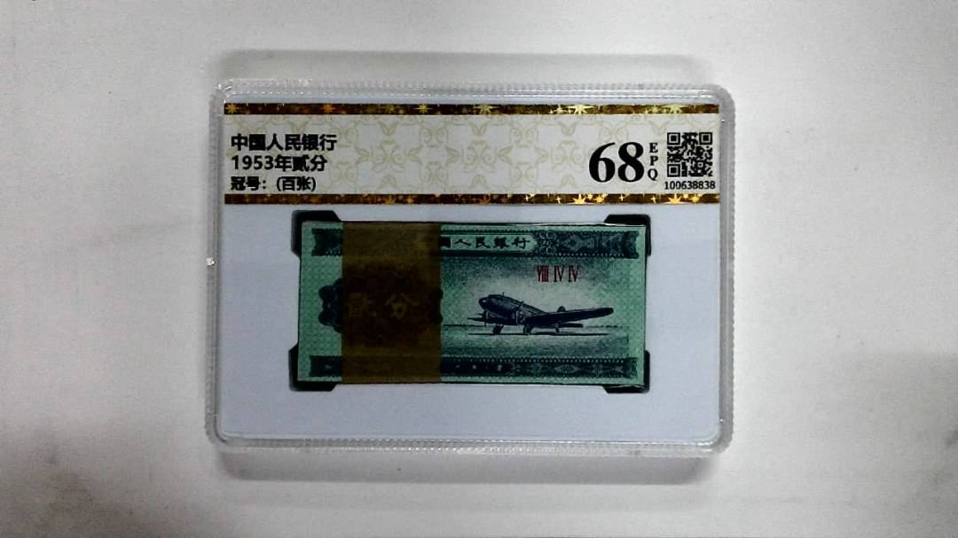 1953年贰分
