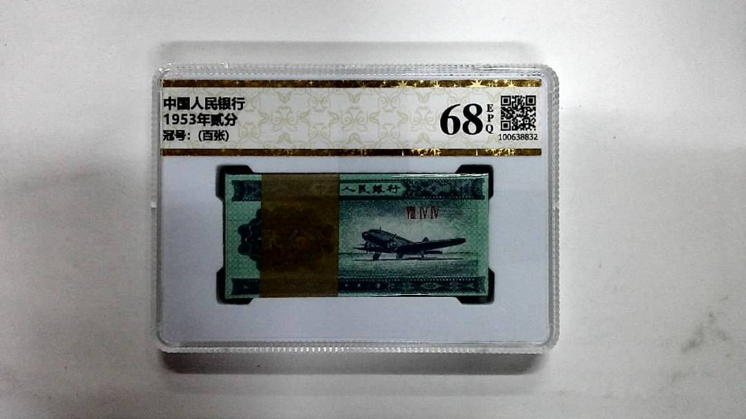 1953年贰分