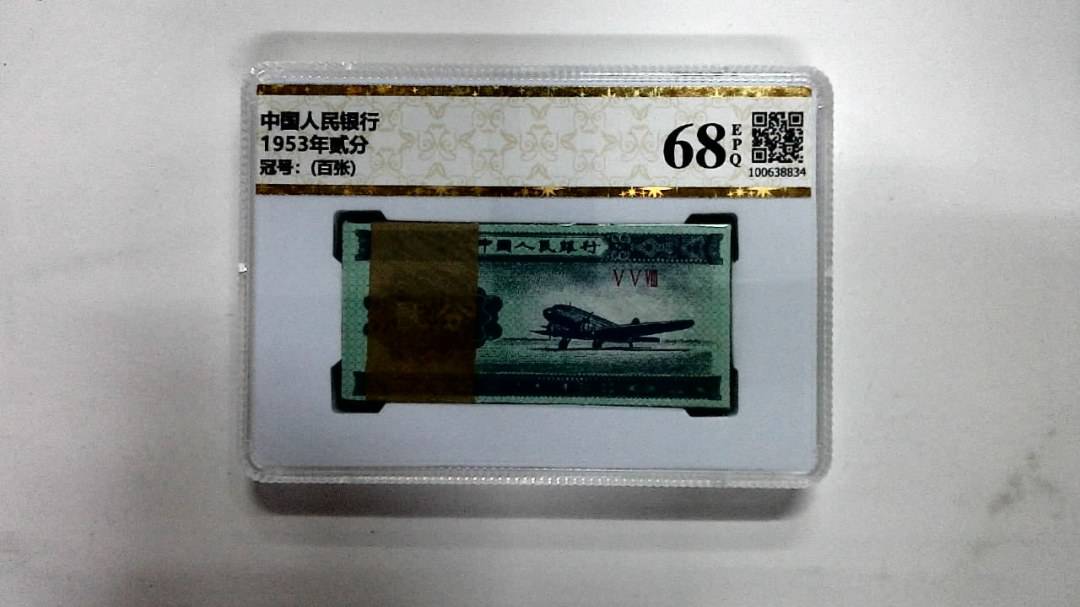 1953年贰分