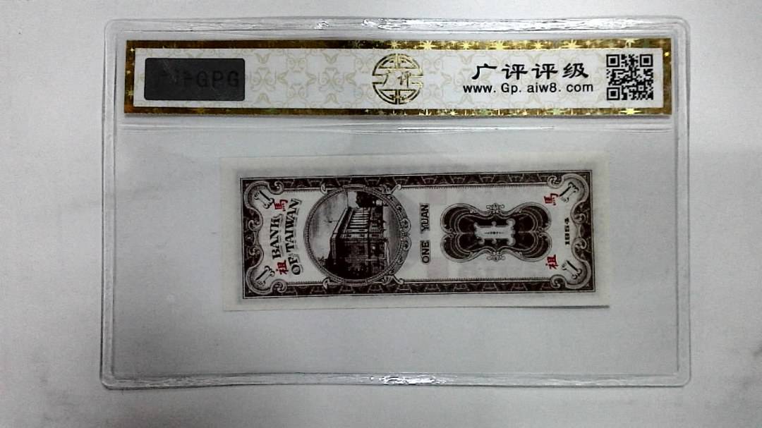 1954年壹圆(外岛券)