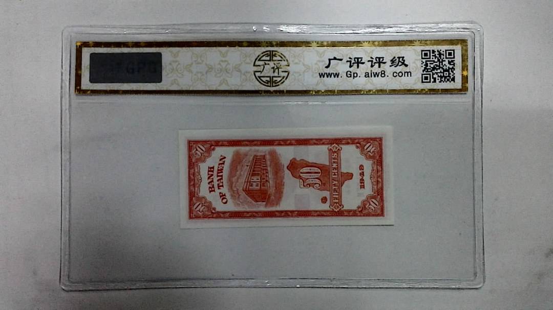 1949年伍角(台银大楼)