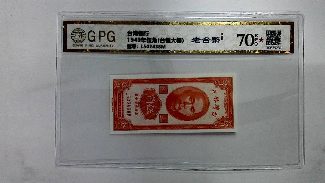 1949年伍角(台银大楼)