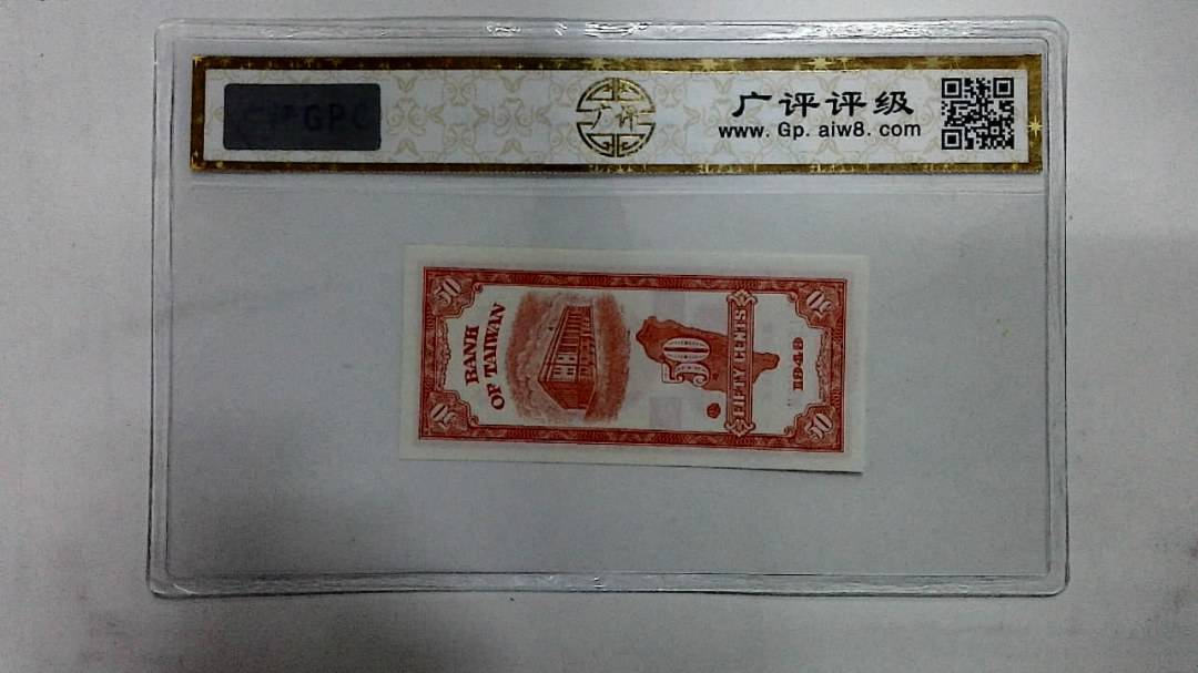 1949年伍角(台银大楼)