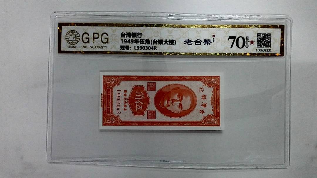 1949年伍角(台银大楼)