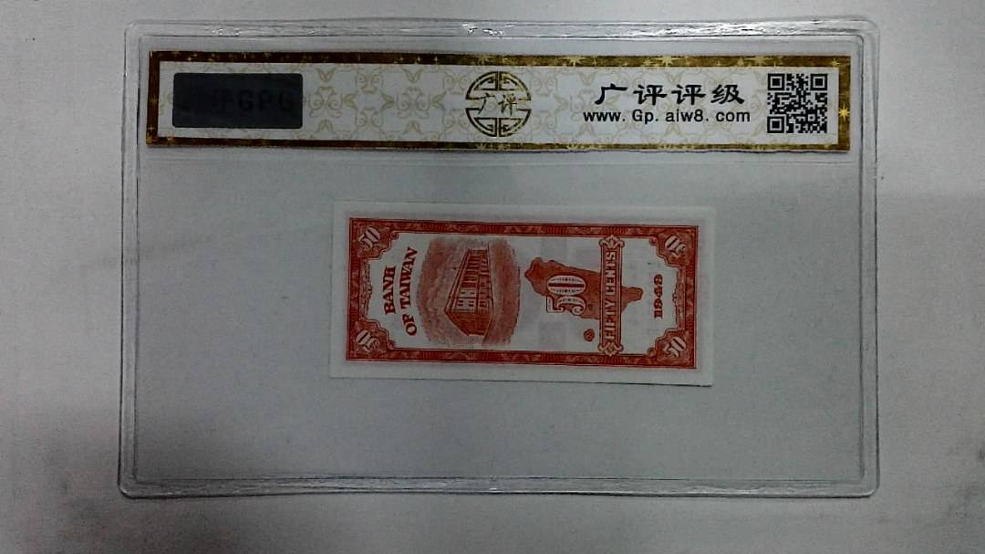 1949年伍角(台银大楼)