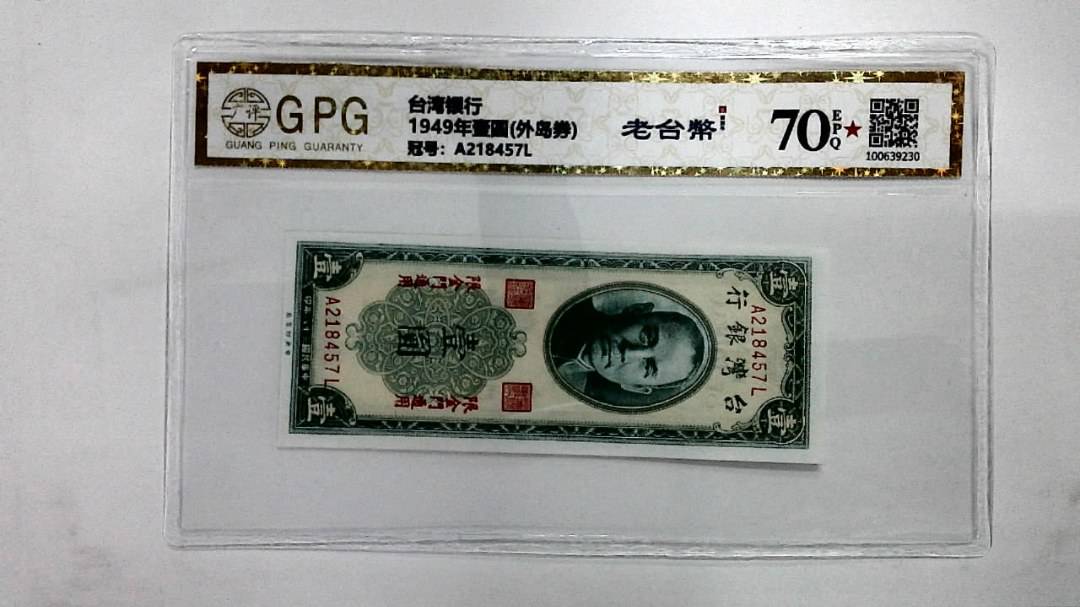 1949年壹圆(外岛券)
