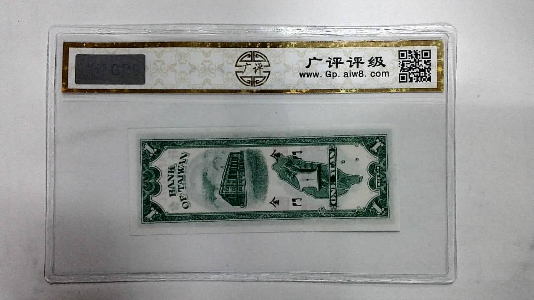 1949年壹圆(外岛券)