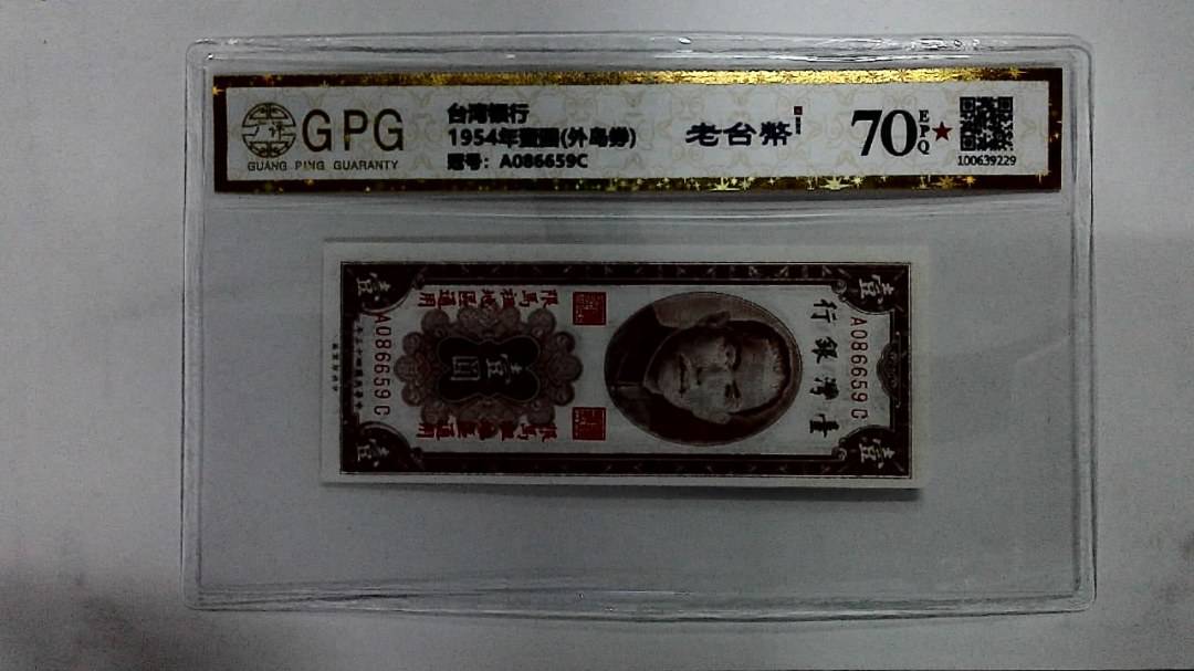 1954年壹圆(外岛券)