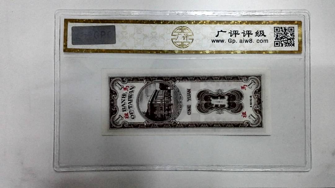 1954年壹圆(外岛券)