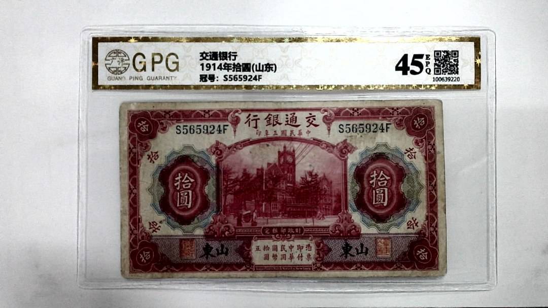 1914年拾圆(山东)