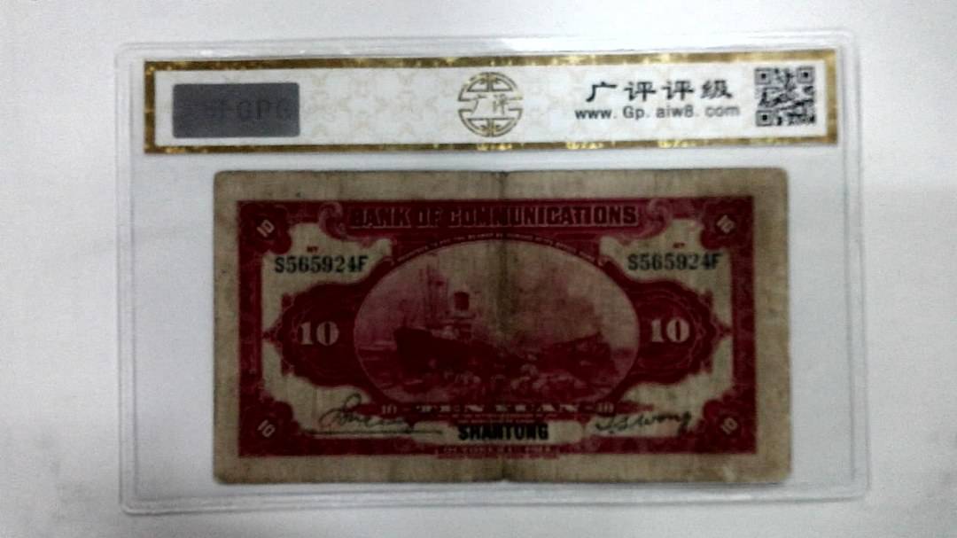 1914年拾圆(山东)