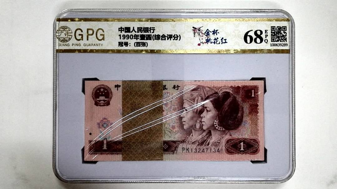 1990年壹圆(综合评分)