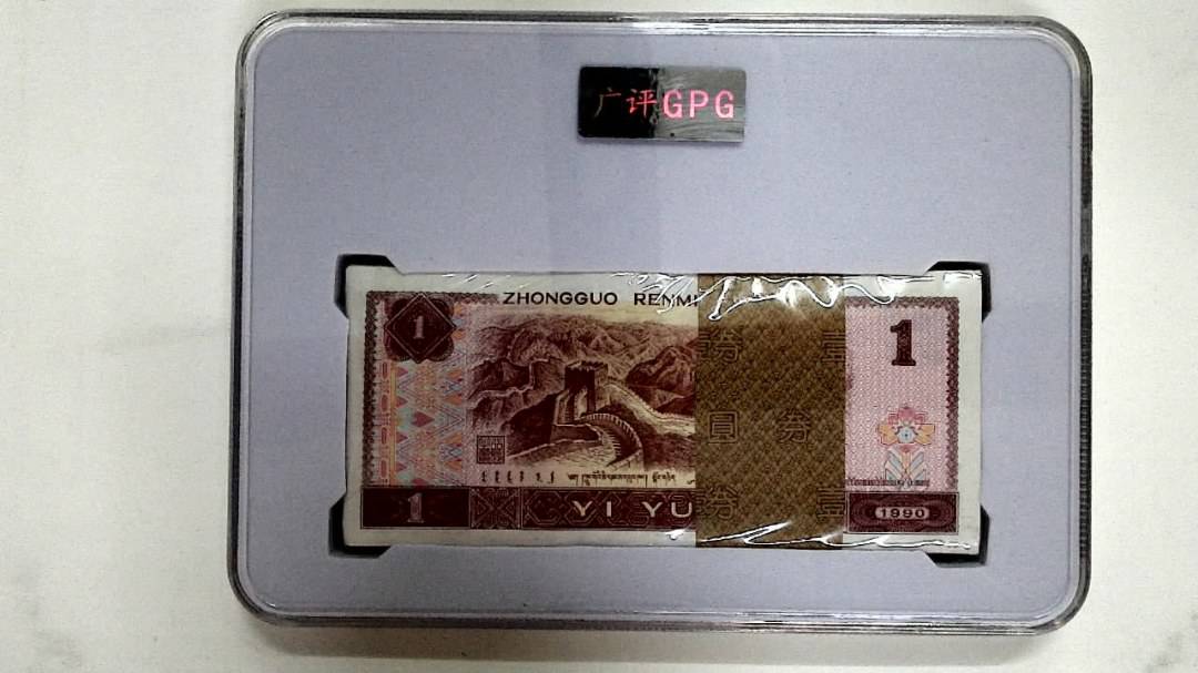 1990年壹圆(综合评分)