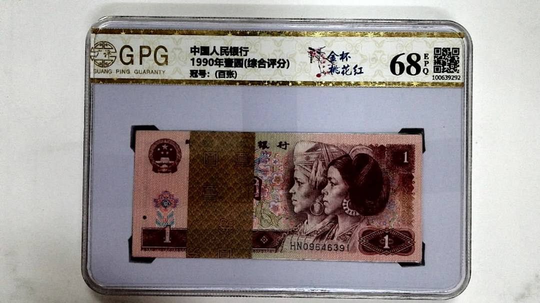 1990年壹圆(综合评分)