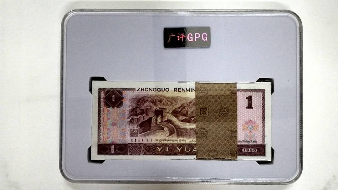 1990年壹圆(综合评分)