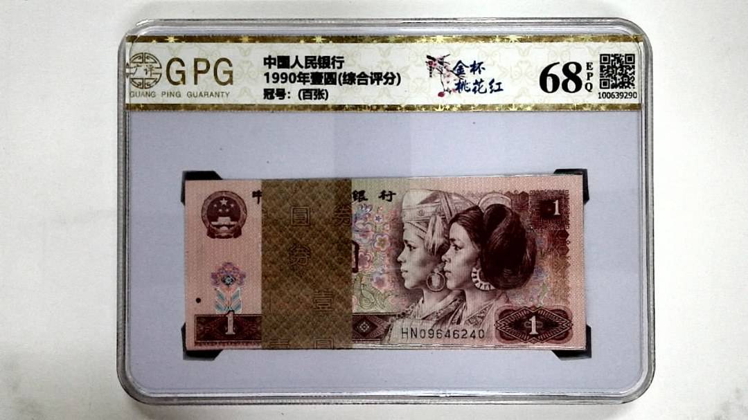 1990年壹圆(综合评分)