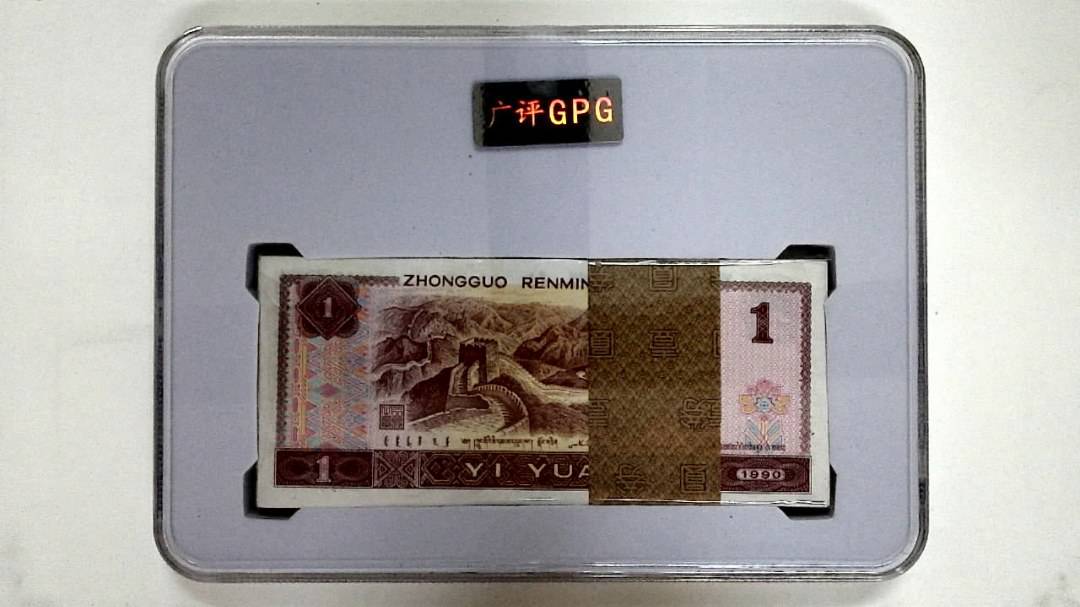 1990年壹圆(综合评分)