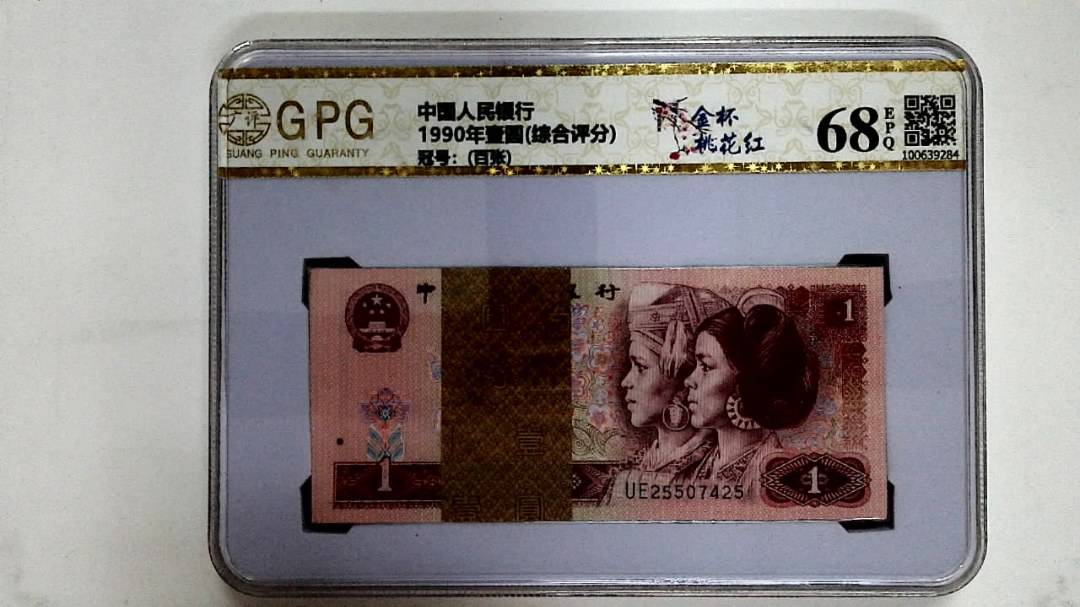 1990年壹圆(综合评分)