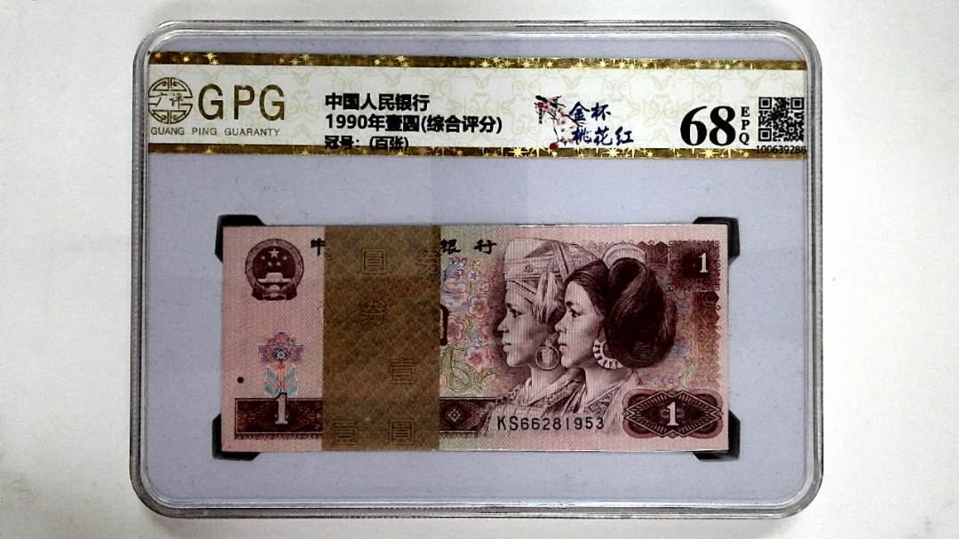 1990年壹圆(综合评分)