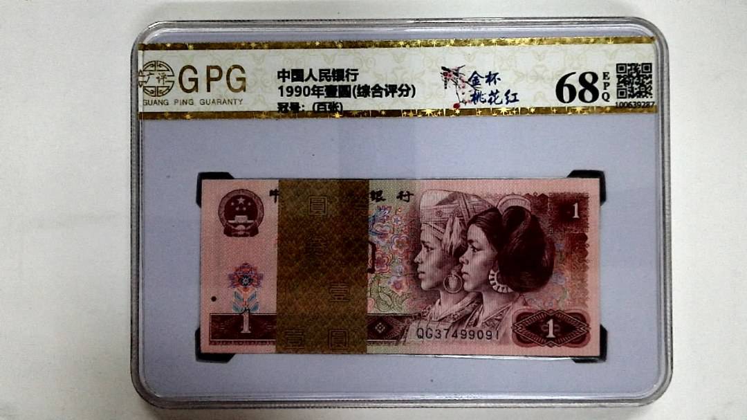 1990年壹圆(综合评分)