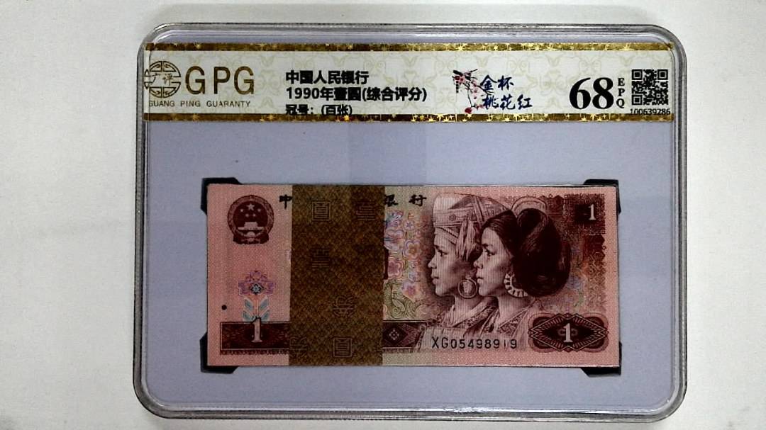 1990年壹圆(综合评分)