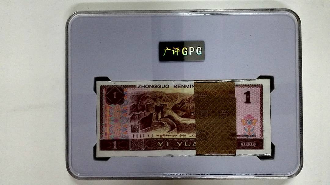 1990年壹圆(综合评分)