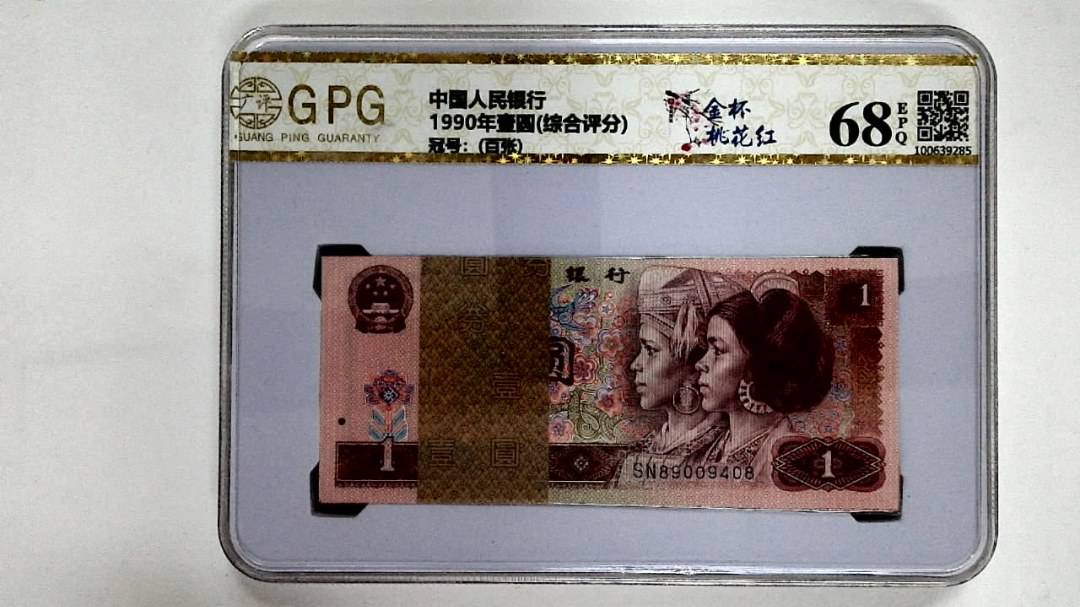 1990年壹圆(综合评分)