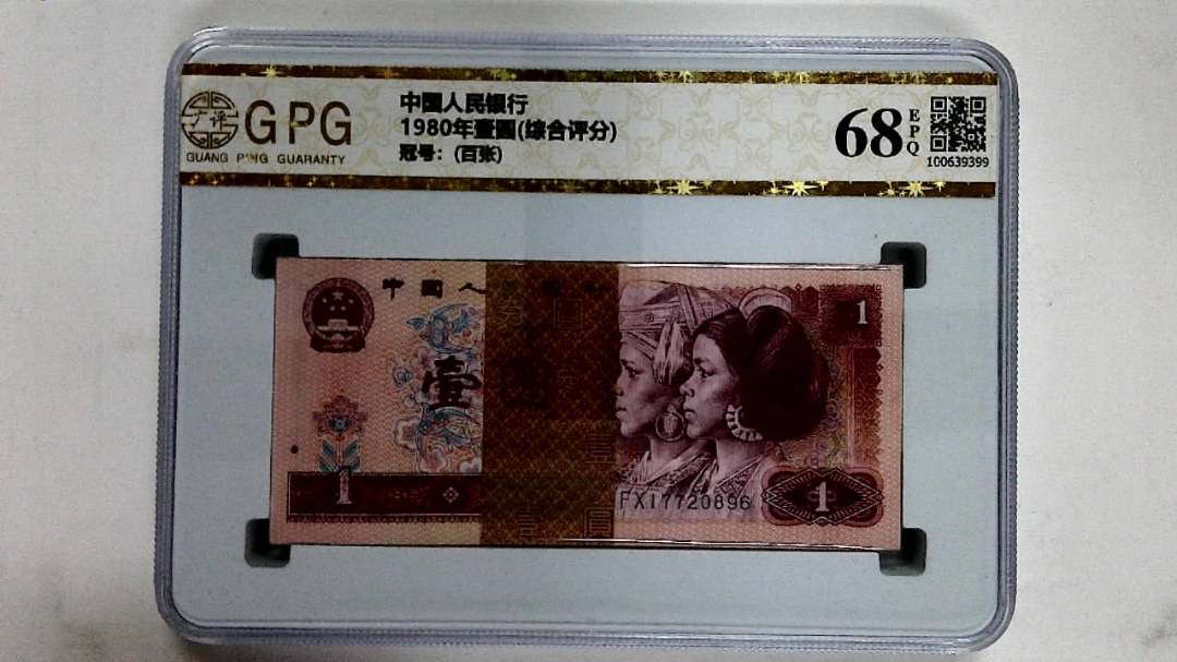 1980年壹圆(综合评分)