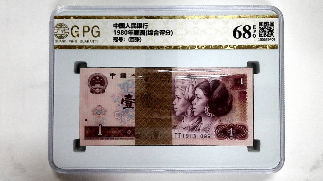 1980年壹圆(综合评分)