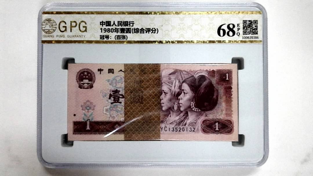 1980年壹圆(综合评分)