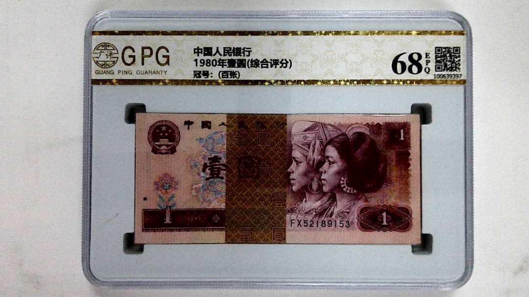 1980年壹圆(综合评分)